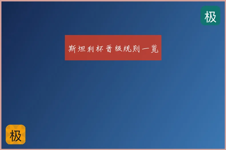 斯坦利杯晋级规则一览