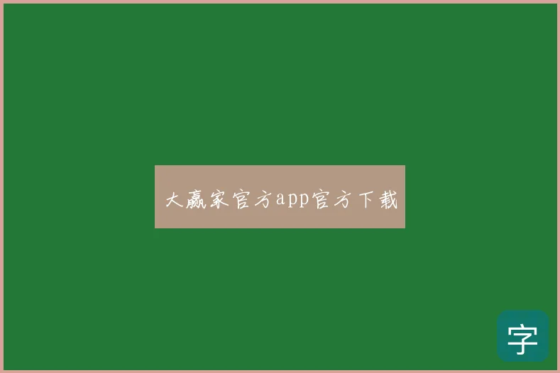 大赢家官方app官方下载