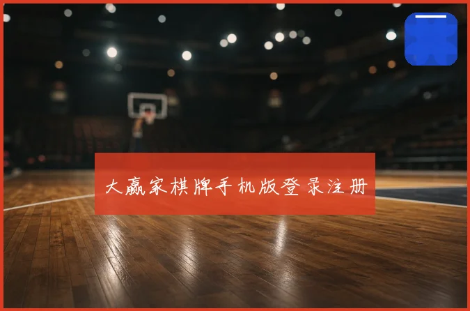 大赢家棋牌手机版登录注册