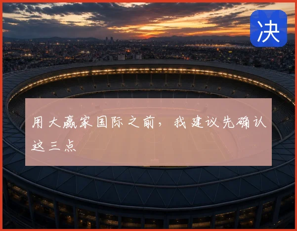 用大赢家国际之前,我建议先确认这三点