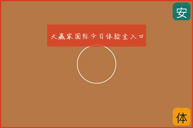 大赢家国际今日体验金入口