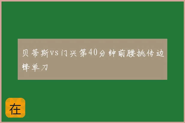 贝蒂斯vs门兴第40分钟前腰挑传边锋单刀