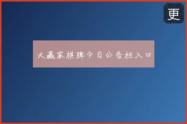 大赢家棋牌今日公告栏入口