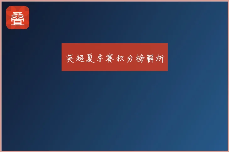 英超夏季赛积分榜解析