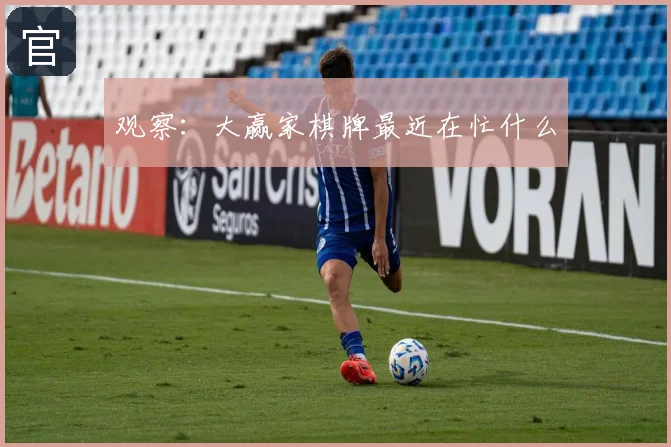 观察：大赢家棋牌最近在忙什么