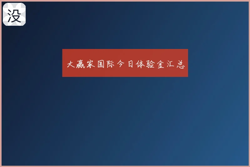 大赢家国际今日体验金汇总